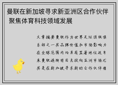 曼联在新加坡寻求新亚洲区合作伙伴 聚焦体育科技领域发展 曼联在新加坡寻求新亚洲区合作伙伴 聚焦体育科技领域发展