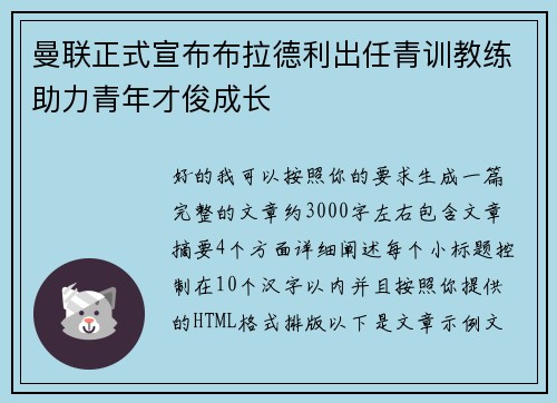 曼联正式宣布布拉德利出任青训教练助力青年才俊成长