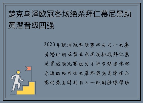 楚克乌泽欧冠客场绝杀拜仁慕尼黑助黄潜晋级四强