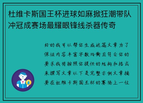 杜维卡斯国王杯进球如麻掀狂潮带队冲冠成赛场最耀眼锋线杀器传奇 杜维卡斯国王杯进球如麻掀狂潮带队冲冠成赛场最耀眼锋线杀器传奇