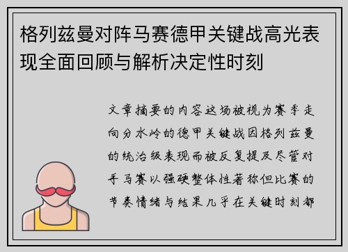 格列兹曼对阵马赛德甲关键战高光表现全面回顾与解析决定性时刻