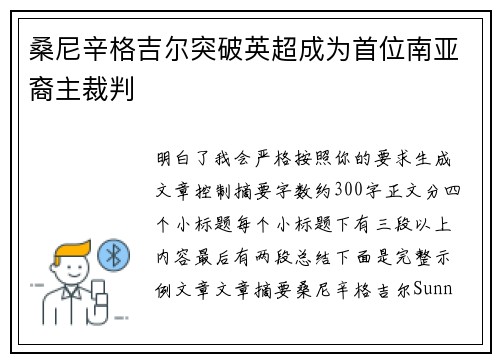 桑尼辛格吉尔突破英超成为首位南亚裔主裁判 桑尼辛格吉尔突破英超成为首位南亚裔主裁判