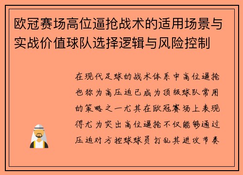 欧冠赛场高位逼抢战术的适用场景与实战价值球队选择逻辑与风险控制