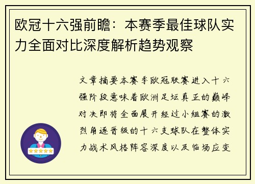 欧冠十六强前瞻:本赛季最佳球队实力全面对比深度解析趋势观察 欧冠十六强前瞻:本赛季最佳球队实力全面对比深度解析趋势观察