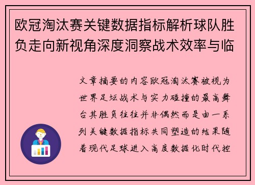 欧冠淘汰赛关键数据指标解析球队胜负走向新视角深度洞察战术效率与临场表现