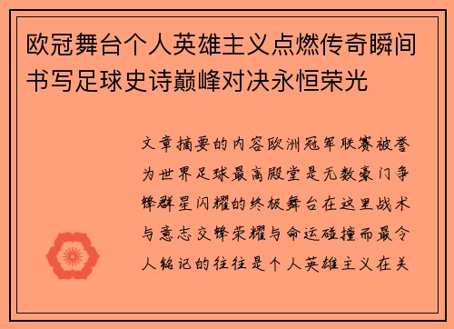 欧冠舞台个人英雄主义点燃传奇瞬间书写足球史诗巅峰对决永恒荣光