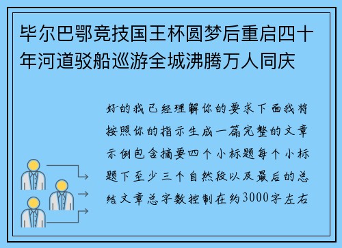 毕尔巴鄂竞技国王杯圆梦后重启四十年河道驳船巡游全城沸腾万人同庆