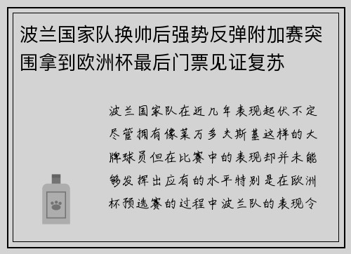 波兰国家队换帅后强势反弹附加赛突围拿到欧洲杯最后门票见证复苏 波兰国家队换帅后强势反弹附加赛突围拿到欧洲杯最后门票见证复苏