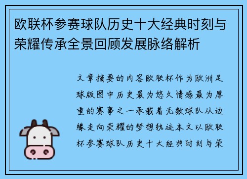 欧联杯参赛球队历史十大经典时刻与荣耀传承全景回顾发展脉络解析 欧联杯参赛球队历史十大经典时刻与荣耀传承全景回顾发展脉络解析