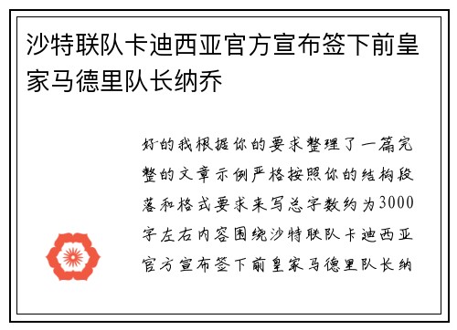 沙特联队卡迪西亚官方宣布签下前皇家马德里队长纳乔