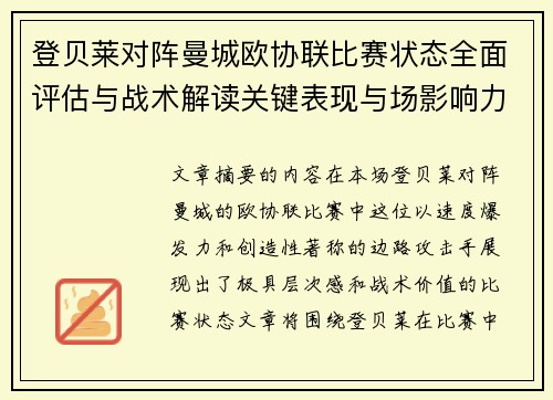 登贝莱对阵曼城欧协联比赛状态全面评估与战术解读关键表现与场影响力 登贝莱对阵曼城欧协联比赛状态全面评估与战术解读关键表现与场影响力