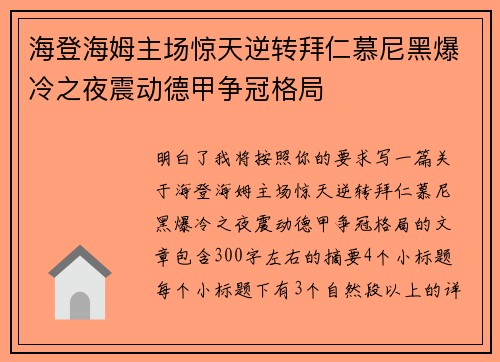 海登海姆主场惊天逆转拜仁慕尼黑爆冷之夜震动德甲争冠格局