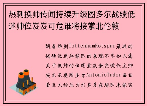 热刺换帅传闻持续升级图多尔战绩低迷帅位岌岌可危谁将接掌北伦敦