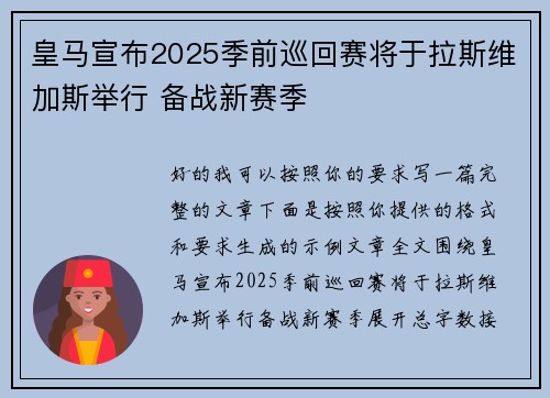 皇马宣布2025季前巡回赛将于拉斯维加斯举行 备战新赛季 皇马宣布2025季前巡回赛将于拉斯维加斯举行 备战新赛季