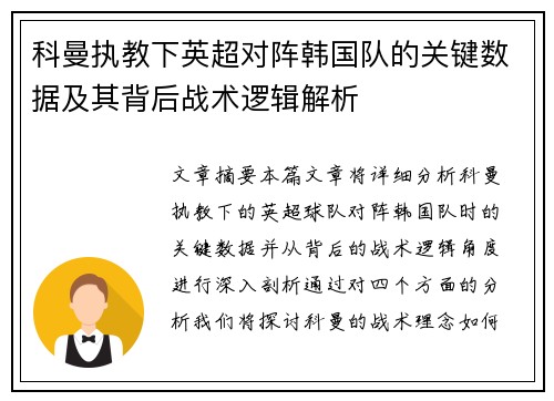 科曼执教下英超对阵韩国队的关键数据及其背后战术逻辑解析 科曼执教下英超对阵韩国队的关键数据及其背后战术逻辑解析
