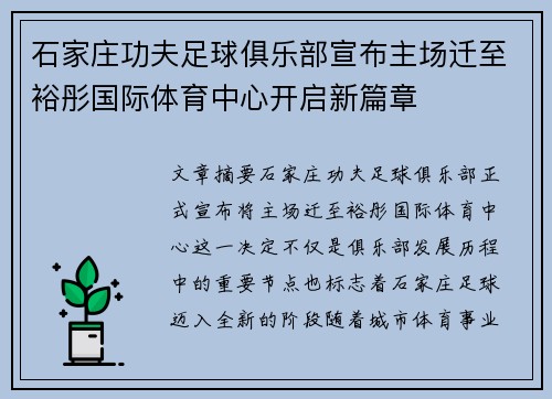 石家庄功夫足球俱乐部宣布主场迁至裕彤国际体育中心开启新篇章