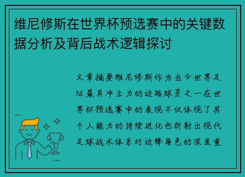 维尼修斯在世界杯预选赛中的关键数据分析及背后战术逻辑探讨