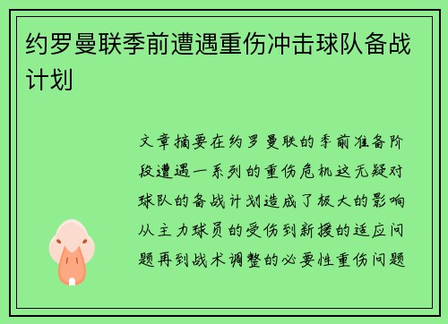 约罗曼联季前遭遇重伤冲击球队备战计划 约罗曼联季前遭遇重伤冲击球队备战计划