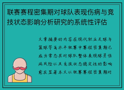 联赛赛程密集期对球队表现伤病与竞技状态影响分析研究的系统性评估