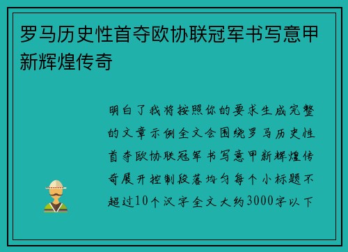 罗马历史性首夺欧协联冠军书写意甲新辉煌传奇