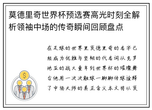 莫德里奇世界杯预选赛高光时刻全解析领袖中场的传奇瞬间回顾盘点