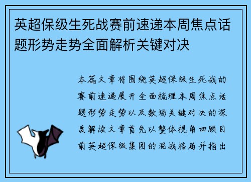 英超保级生死战赛前速递本周焦点话题形势走势全面解析关键对决