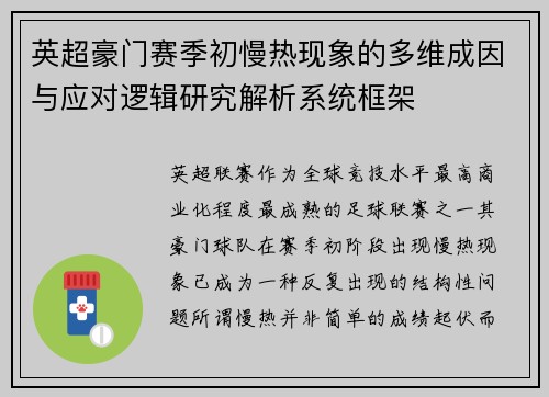 英超豪门赛季初慢热现象的多维成因与应对逻辑研究解析系统框架 英超豪门赛季初慢热现象的多维成因与应对逻辑研究解析系统框架