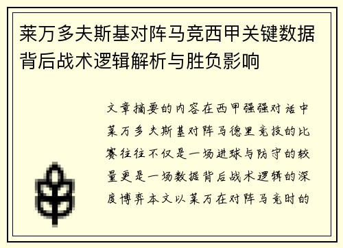 莱万多夫斯基对阵马竞西甲关键数据背后战术逻辑解析与胜负影响 莱万多夫斯基对阵马竞西甲关键数据背后战术逻辑解析与胜负影响