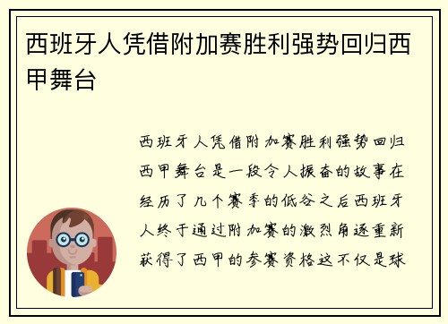 西班牙人凭借附加赛胜利强势回归西甲舞台