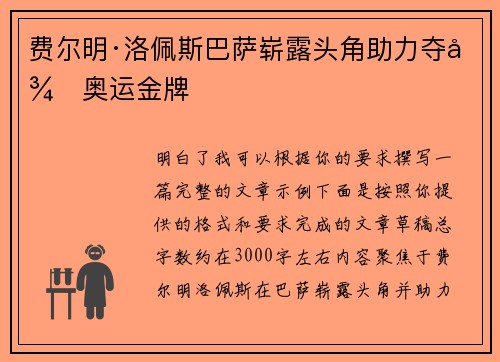 费尔明·洛佩斯巴萨崭露头角助力夺得奥运金牌
