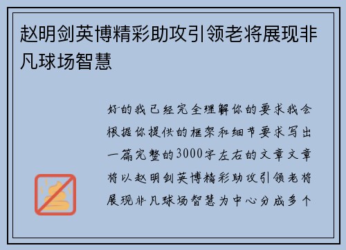 赵明剑英博精彩助攻引领老将展现非凡球场智慧