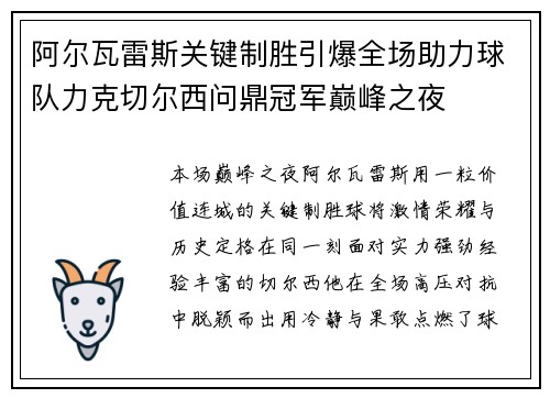 阿尔瓦雷斯关键制胜引爆全场助力球队力克切尔西问鼎冠军巅峰之夜 阿尔瓦雷斯关键制胜引爆全场助力球队力克切尔西问鼎冠军巅峰之夜
