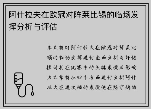 阿什拉夫在欧冠对阵莱比锡的临场发挥分析与评估