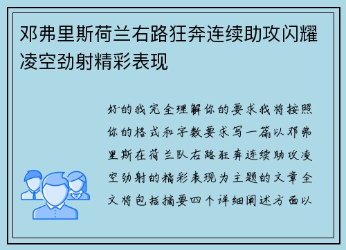 邓弗里斯荷兰右路狂奔连续助攻闪耀凌空劲射精彩表现