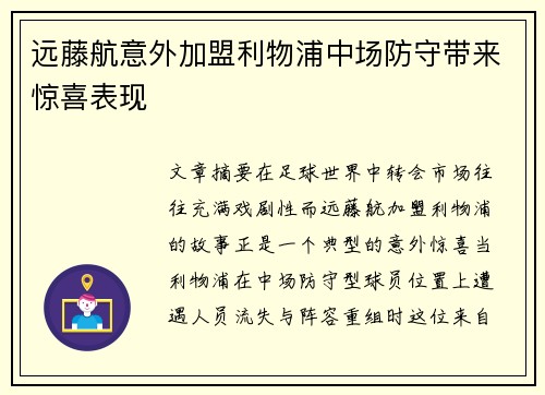 远藤航意外加盟利物浦中场防守带来惊喜表现 远藤航意外加盟利物浦中场防守带来惊喜表现