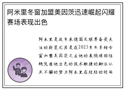 阿米里冬窗加盟美因茨迅速崛起闪耀赛场表现出色