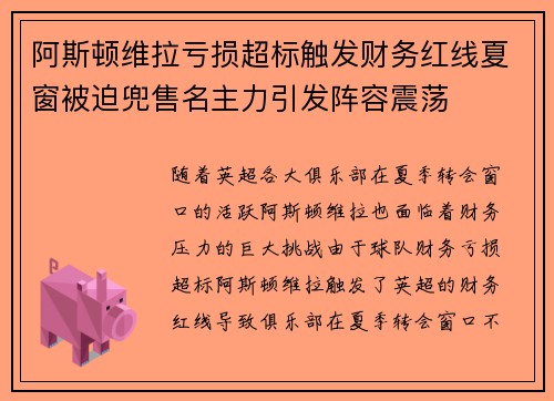 阿斯顿维拉亏损超标触发财务红线夏窗被迫兜售名主力引发阵容震荡