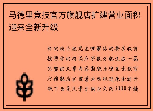 马德里竞技官方旗舰店扩建营业面积迎来全新升级 马德里竞技官方旗舰店扩建营业面积迎来全新升级