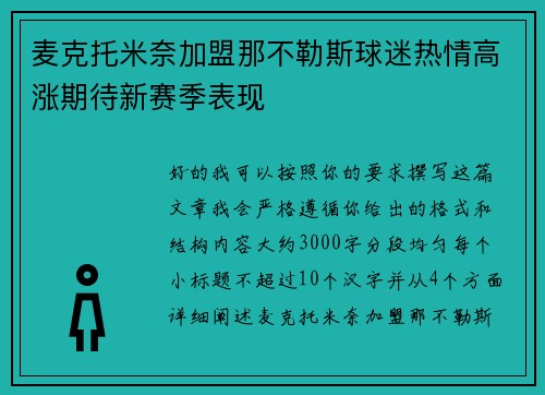 麦克托米奈加盟那不勒斯球迷热情高涨期待新赛季表现