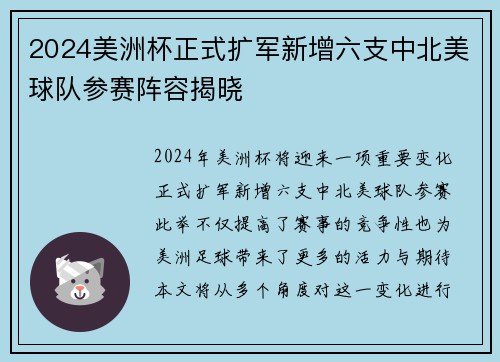 2024美洲杯正式扩军新增六支中北美球队参赛阵容揭晓 2024美洲杯正式扩军新增六支中北美球队参赛阵容揭晓
