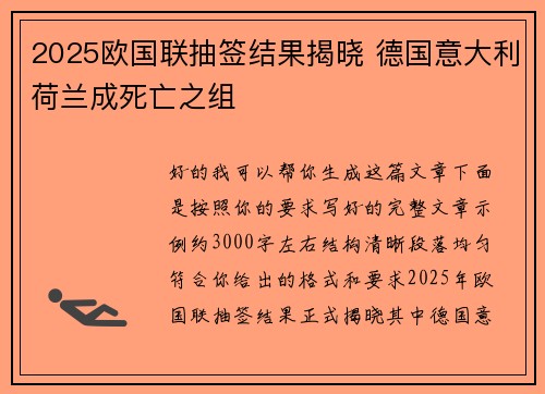2025欧国联抽签结果揭晓 德国意大利荷兰成死亡之组 2025欧国联抽签结果揭晓 德国意大利荷兰成死亡之组
