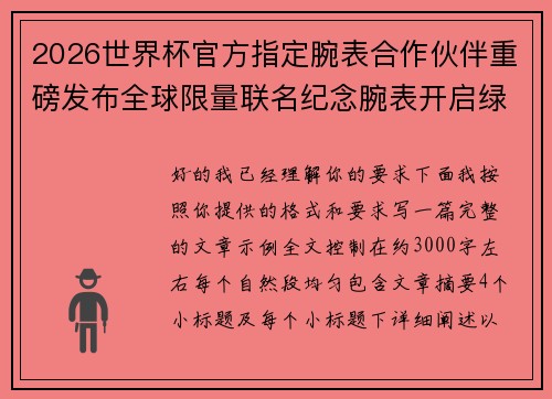 2026世界杯官方指定腕表合作伙伴重磅发布全球限量联名纪念腕表开启绿茵荣耀时刻 2026世界杯官方指定腕表合作伙伴重磅发布全球限量联名纪念腕表开启绿茵荣耀时刻
