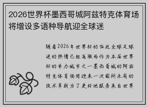 2026世界杯墨西哥城阿兹特克体育场将增设多语种导航迎全球迷