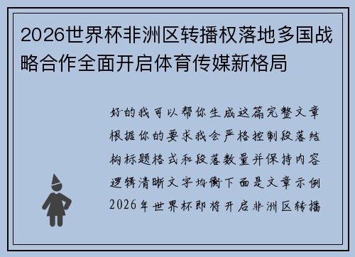 2026世界杯非洲区转播权落地多国战略合作全面开启体育传媒新格局