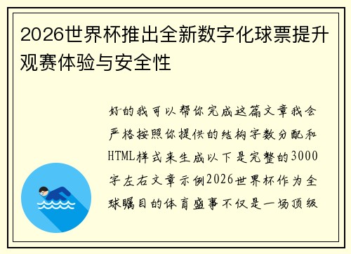 2026世界杯推出全新数字化球票提升观赛体验与安全性