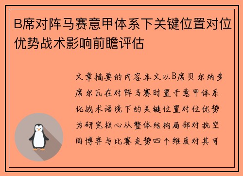 B席对阵马赛意甲体系下关键位置对位优势战术影响前瞻评估
