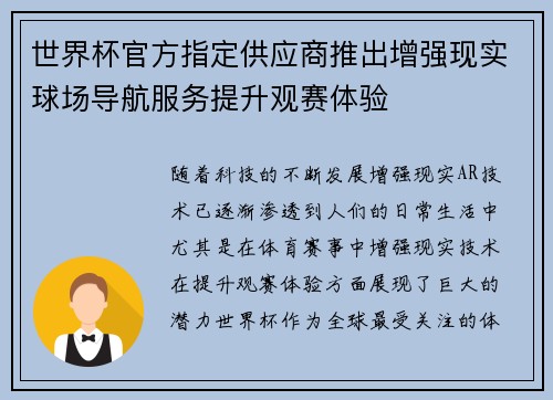 世界杯官方指定供应商推出增强现实球场导航服务提升观赛体验 世界杯官方指定供应商推出增强现实球场导航服务提升观赛体验