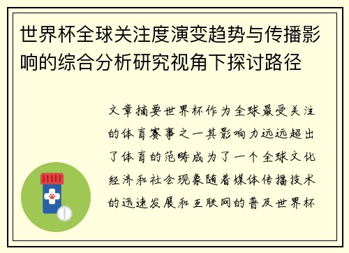 世界杯全球关注度演变趋势与传播影响的综合分析研究视角下探讨路径