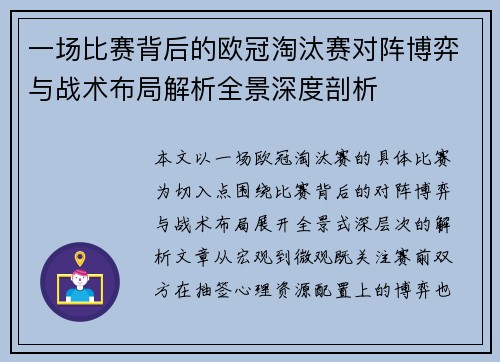 一场比赛背后的欧冠淘汰赛对阵博弈与战术布局解析全景深度剖析
