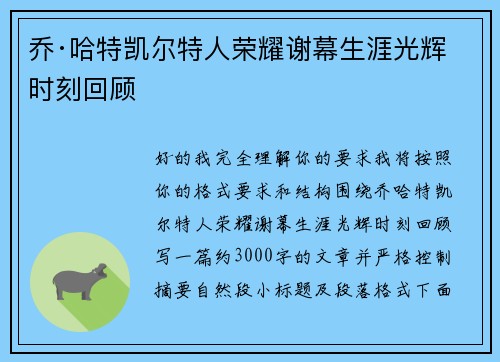 乔·哈特凯尔特人荣耀谢幕生涯光辉时刻回顾 乔·哈特凯尔特人荣耀谢幕生涯光辉时刻回顾